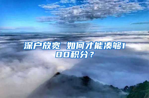 深户放宽 如何才能凑够100积分？