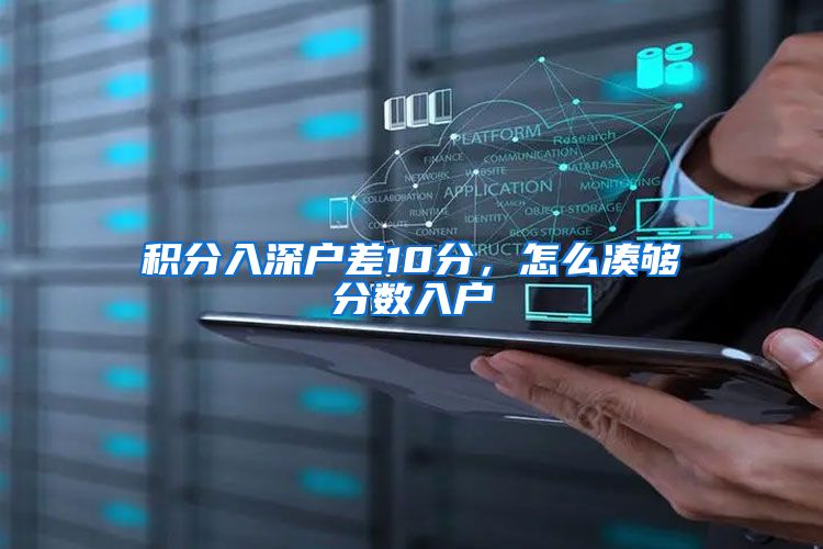 积分入深户差10分，怎么凑够分数入户