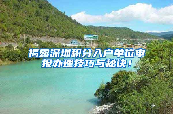 揭露深圳积分入户单位申报办理技巧与秘诀！