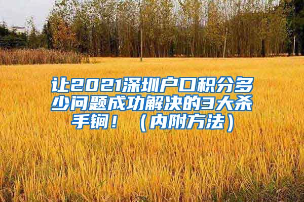 让2021深圳户口积分多少问题成功解决的3大杀手锏！（内附方法）