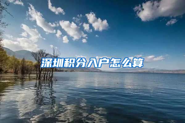 深圳积分入户怎么算