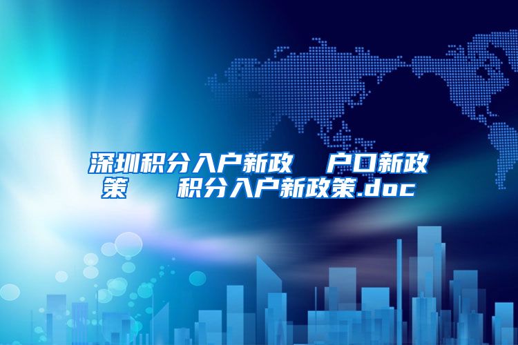深圳积分入户新政  户口新政策   积分入户新政策.doc