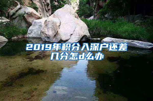 2019年积分入深户还差几分怎d么办