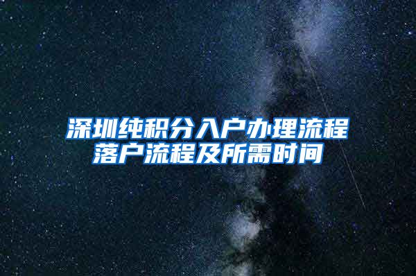 深圳纯积分入户办理流程落户流程及所需时间
