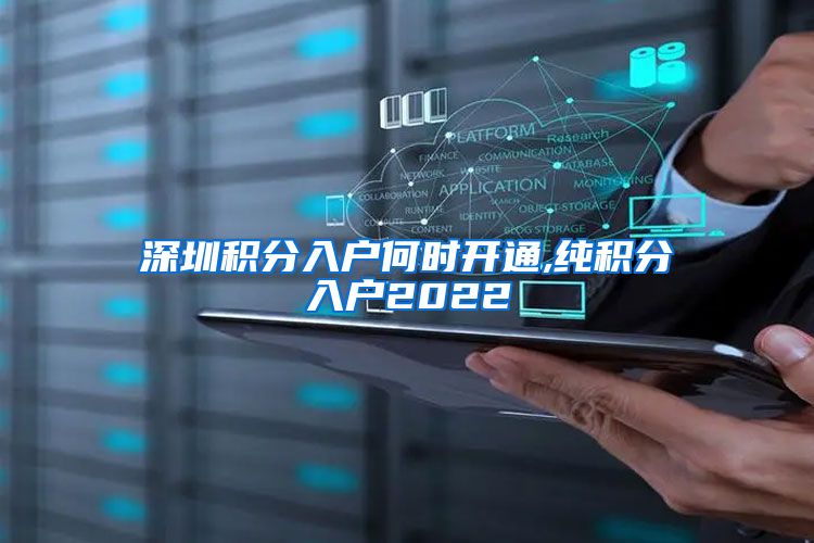 深圳积分入户何时开通,纯积分入户2022