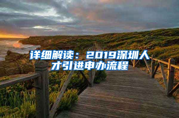 详细解读：2019深圳人才引进申办流程