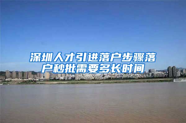 深圳人才引进落户步骤落户秒批需要多长时间