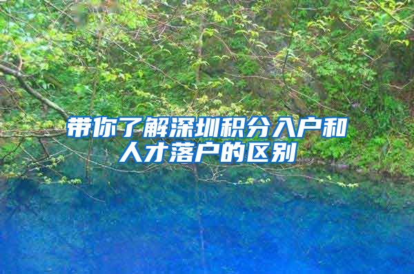 带你了解深圳积分入户和人才落户的区别