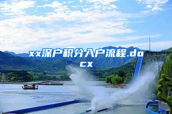 xx深户积分入户流程.docx