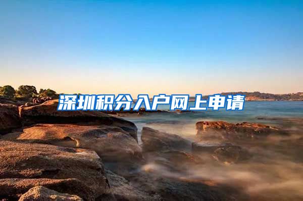 深圳积分入户网上申请