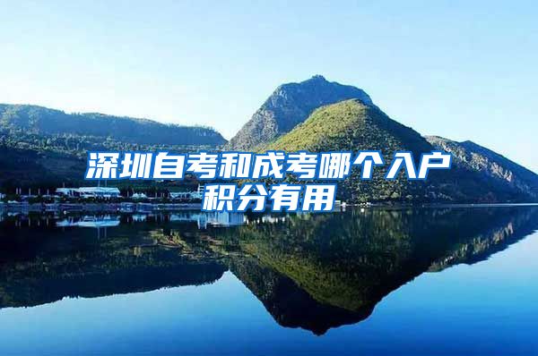 深圳自考和成考哪个入户积分有用