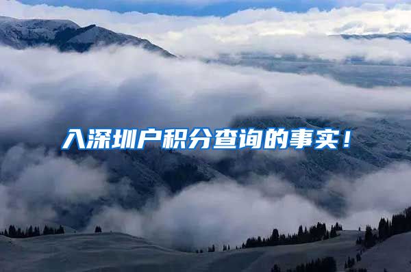 入深圳户积分查询的事实！