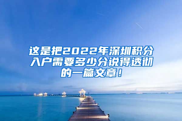 这是把2022年深圳积分入户需要多少分说得透彻的一篇文章！