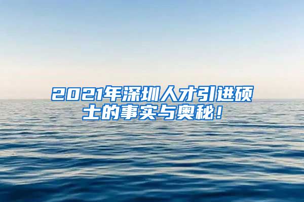 2021年深圳人才引进硕士的事实与奥秘！