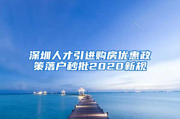 深圳人才引进购房优惠政策落户秒批2020新规