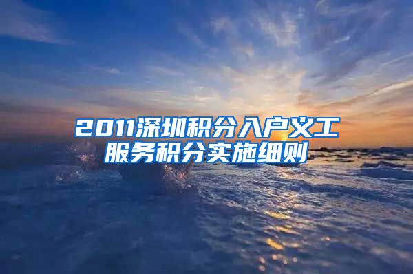 2011深圳积分入户义工服务积分实施细则
