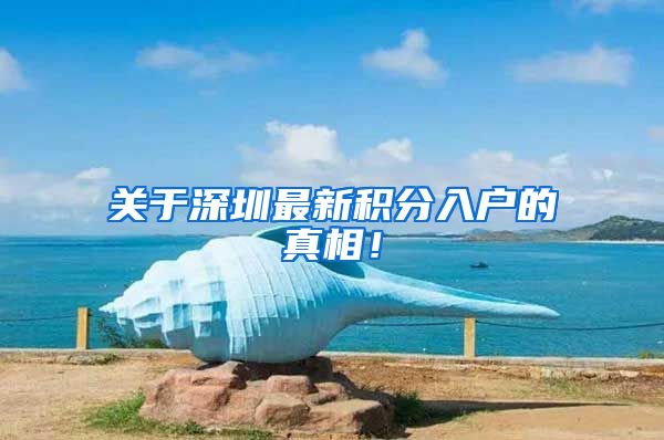 关于深圳最新积分入户的真相！