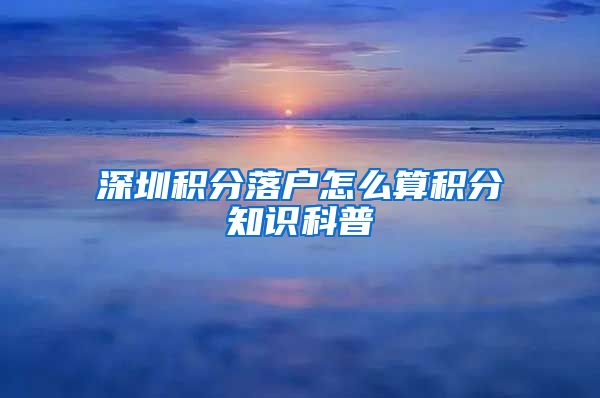 深圳积分落户怎么算积分知识科普