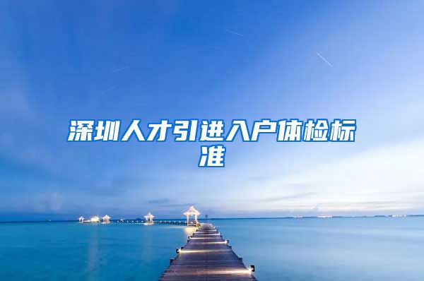 深圳人才引进入户体检标准