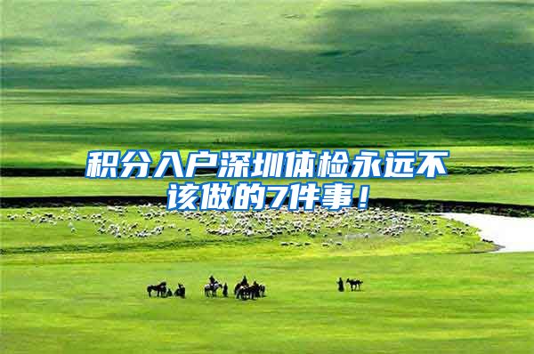 积分入户深圳体检永远不该做的7件事！