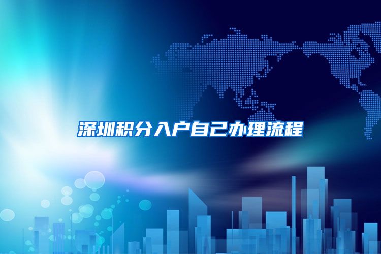 深圳积分入户自己办理流程