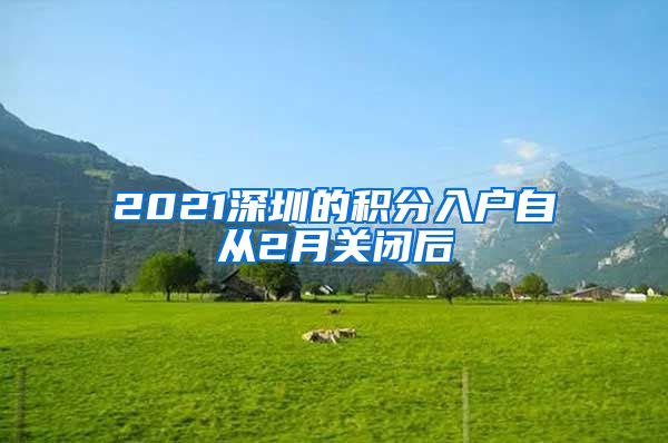 2021深圳的积分入户自从2月关闭后