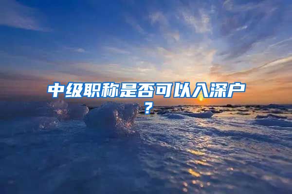 中级职称是否可以入深户？