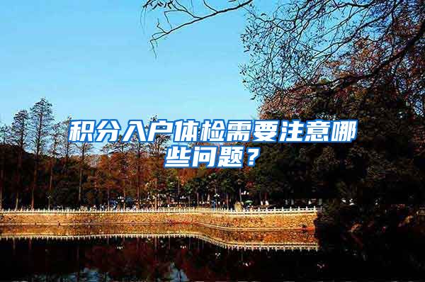 积分入户体检需要注意哪些问题？