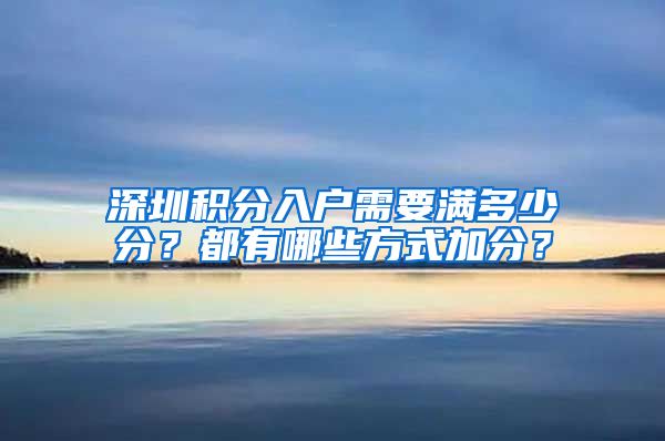 深圳积分入户需要满多少分？都有哪些方式加分？