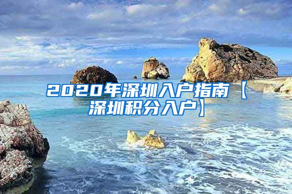 2020年深圳入户指南【深圳积分入户】
