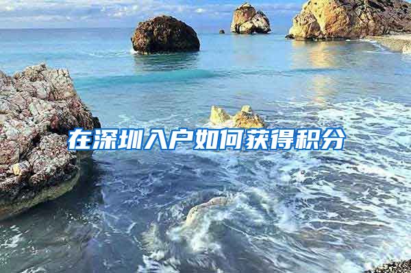 在深圳入户如何获得积分