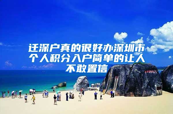 迁深户真的很好办深圳市个人积分入户简单的让人不敢置信