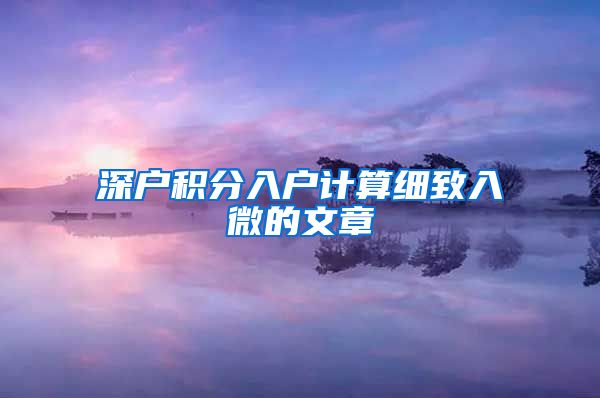深户积分入户计算细致入微的文章