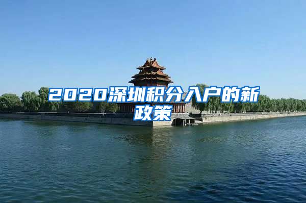 2020深圳积分入户的新政策
