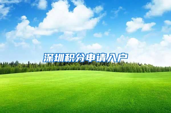 深圳积分申请入户