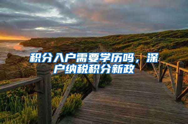积分入户需要学历吗，深户纳税积分新政