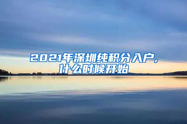2021年深圳纯积分入户,什么时候开始