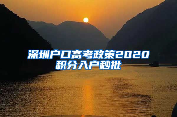 深圳户口高考政策2020积分入户秒批