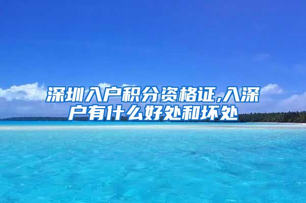 深圳入户积分资格证,入深户有什么好处和坏处