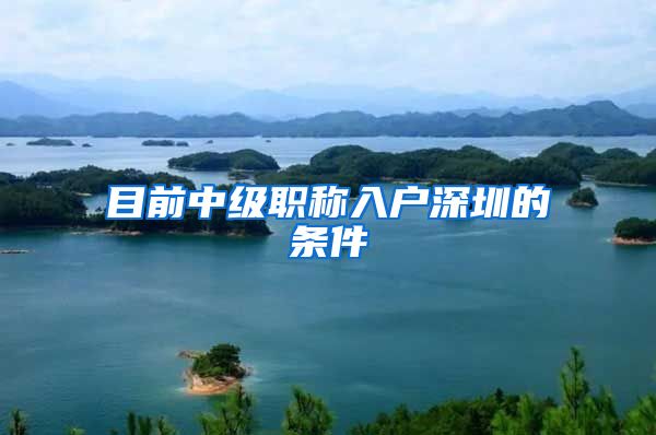 目前中级职称入户深圳的条件