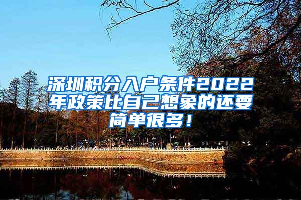 深圳积分入户条件2022年政策比自己想象的还要简单很多！