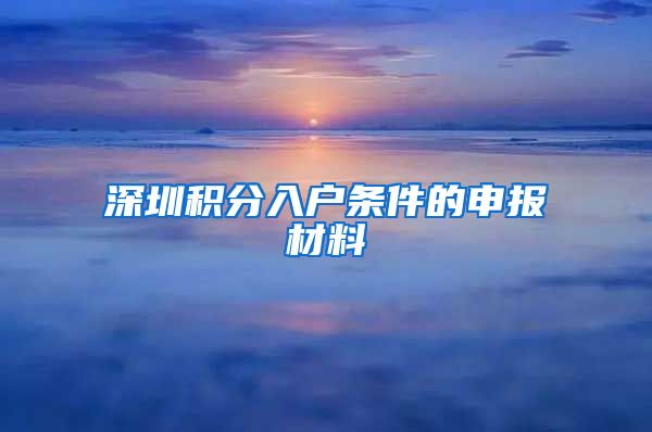 深圳积分入户条件的申报材料