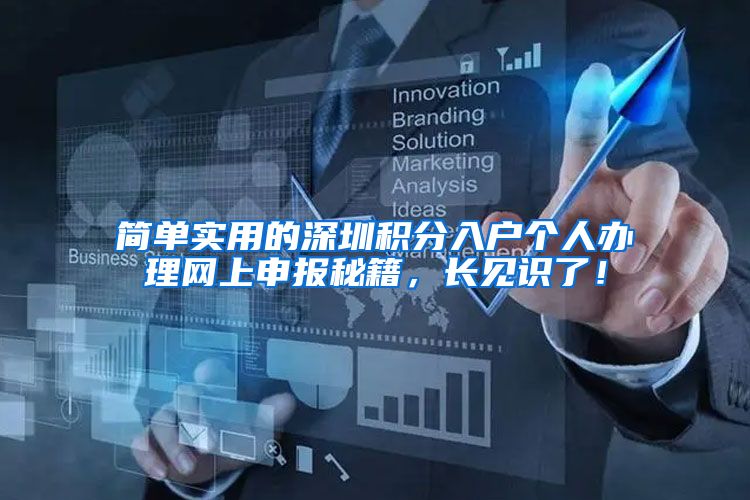 简单实用的深圳积分入户个人办理网上申报秘籍，长见识了！