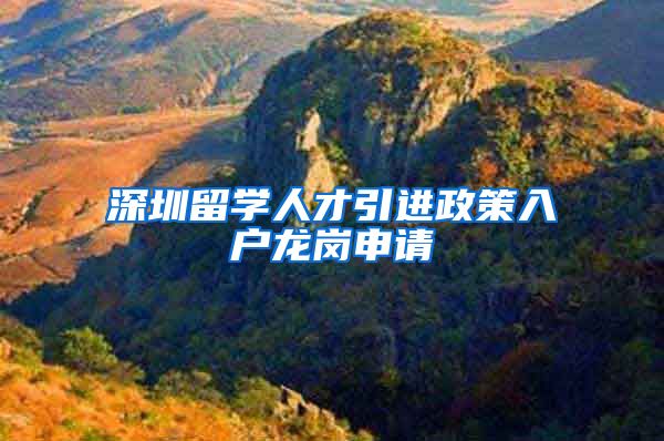深圳留学人才引进政策入户龙岗申请