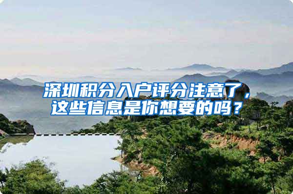 深圳积分入户评分注意了，这些信息是你想要的吗？