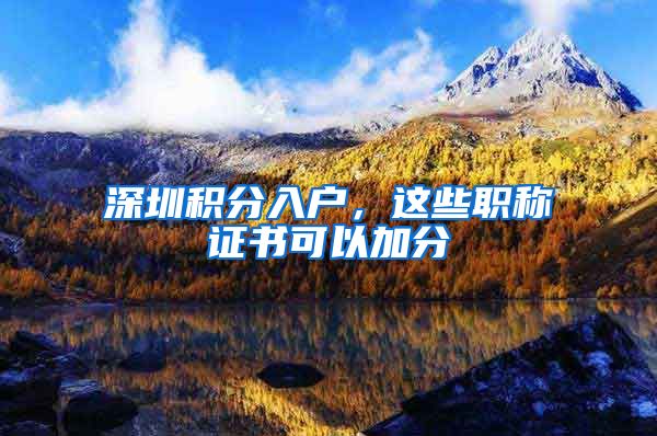 深圳积分入户，这些职称证书可以加分