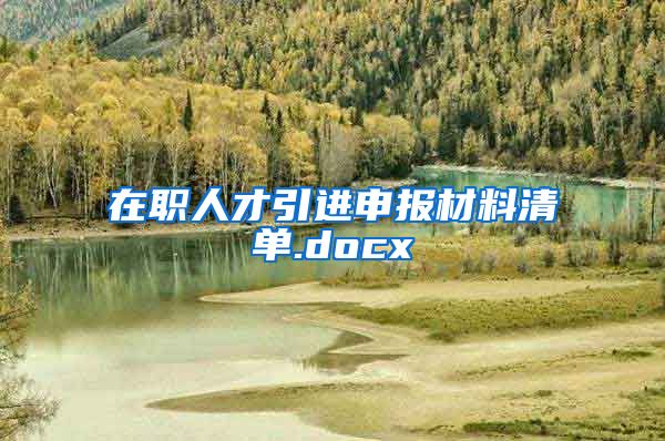 在职人才引进申报材料清单.docx