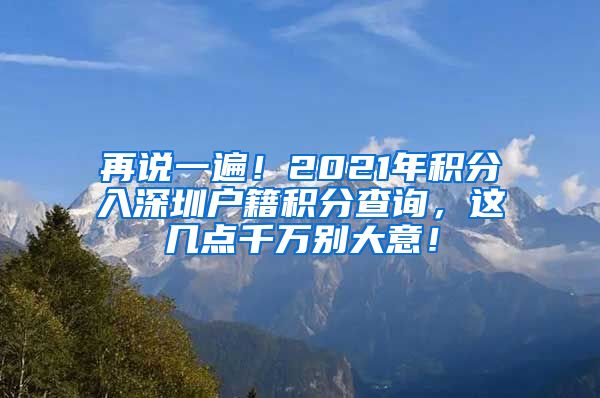 再说一遍！2021年积分入深圳户籍积分查询，这几点千万别大意！