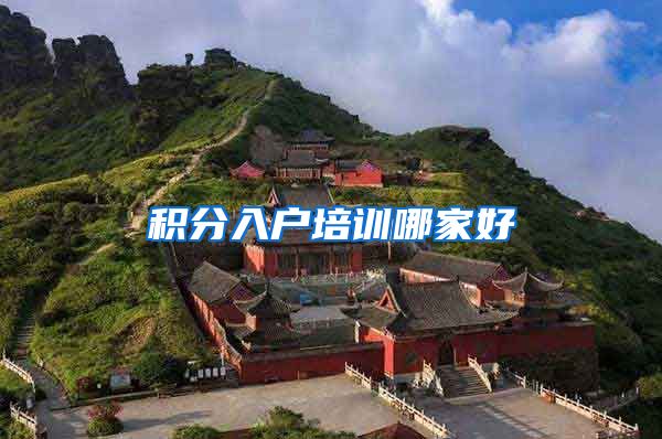 积分入户培训哪家好