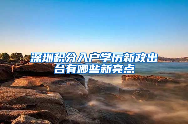 深圳积分入户学历新政出台有哪些新亮点